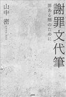 謝罪文代筆 罪ある甥のために