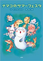 ナマコのサマーフェスタ