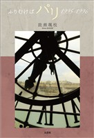 ふりむけばパリ 1995-1996