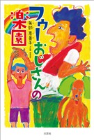 フゥーおじさんの楽園