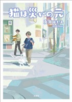猫は災いの元