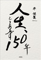 人生、とりあえず150年