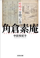 嵯峨本を創った男 角倉素庵