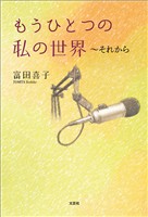 もうひとつの私の世界 ~それから