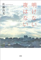 明けない夜はない