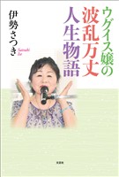 ウグイス嬢の波乱万丈人生物語