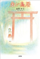 朱い鳥居