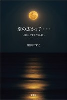 空の広さって…… ～加山こずえ作品集～