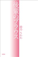 後輩のブラウス