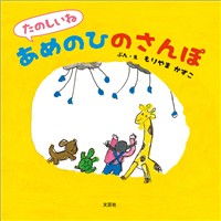 たのしいね あめのひのさんぽ