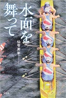 水面を舞って