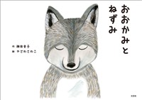 おおかみとねずみ