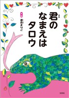 君のなまえはタロウ