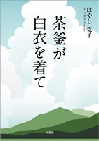 茶釜が白衣を着て
