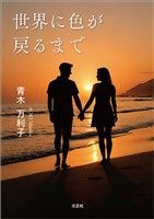 世界に色が戻るまで