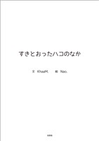 すきとおったハコのなか