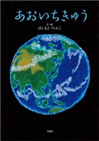 あおいちきゅう
