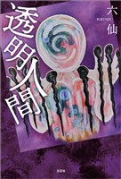 透明人間