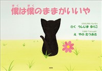 僕は僕のままがいいや