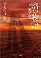 海の物語 父と娘の夕映え