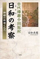 古代播磨小田原村日和(ひより)の考察 神様の我慢くらべ