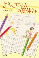 ようこちゃんの夏休み