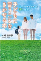 子どもに言うことをきかせる本 元小学校教諭が教える21のメソッド