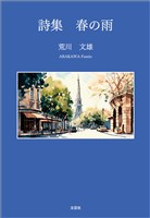 詩集 春の雨