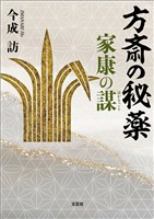 方斎の秘薬 家康の謀