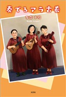 奏でるアラ古希