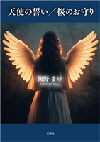 天使の誓い／桜のお守り