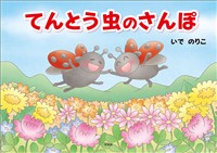 てんとう虫のさんぽ