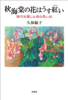 秋海棠の花はうす紅い 俳句を愛した母の思い出