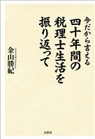 今だから言える 四十年間の税理士生活を振り返って