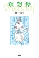 瞑想録