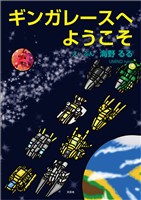 ギンガレースへようこそ