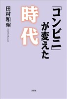 「コンビニ」が変えた時代