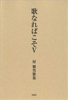 歌なればこそ Ⅴ 屋 繁男歌集