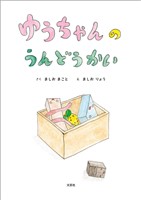 ゆうちゃんの うんどうかい