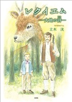 レクイエム ─大地の詩─