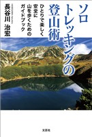 ソロトレッキングの登山術 ひとりで楽しく安全に山を歩くためのガイドブック