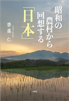 昭和の農村から回想する「日本」