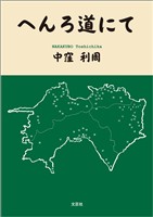 へんろ道にて