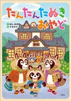 たんたんたぬきのおやど
