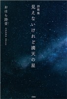 詩歌集 見えないけれど満天の星