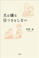 犬は嫌な目つきをしない