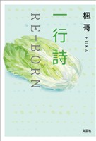 一行詩 RE-BORN