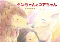 センちゃんとコアちゃん
