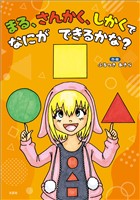 まる、さんかく、しかくで なにが できるかな？