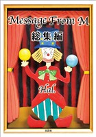 Message From M 総集編